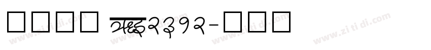 仿宋点阵 GB2312字体转换